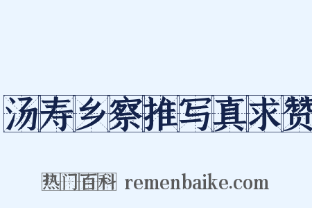 汤寿乡察推写真求赞是什么意思的图片